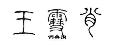陈声远王雪肖篆书个性签名怎么写