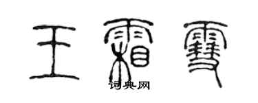 陈声远王霜雪篆书个性签名怎么写