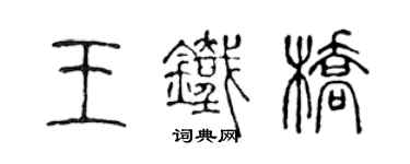 陈声远王铁桥篆书个性签名怎么写