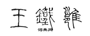 陈声远王铁雍篆书个性签名怎么写