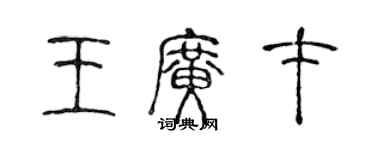 陈声远王广才篆书个性签名怎么写