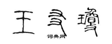 陈声远王友琼篆书个性签名怎么写