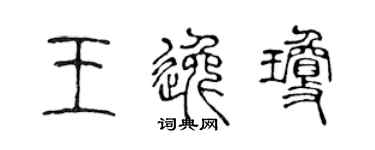 陈声远王逸琼篆书个性签名怎么写