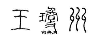 陈声远王琼州篆书个性签名怎么写