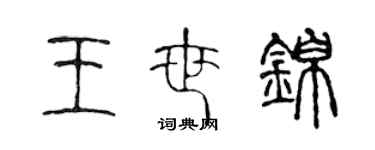 陈声远王世锦篆书个性签名怎么写