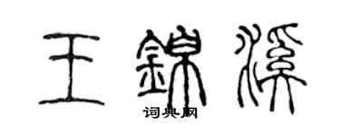 陈声远王锦溪篆书个性签名怎么写