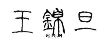 陈声远王锦旦篆书个性签名怎么写