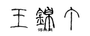 陈声远王锦丁篆书个性签名怎么写