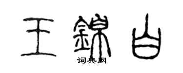 陈声远王锦白篆书个性签名怎么写