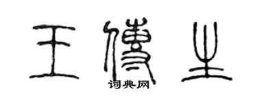 陈声远王传生篆书个性签名怎么写