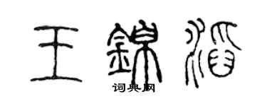 陈声远王锦滔篆书个性签名怎么写