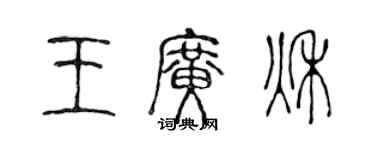 陈声远王广秋篆书个性签名怎么写