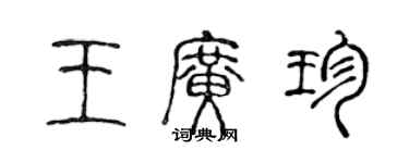 陈声远王广珍篆书个性签名怎么写