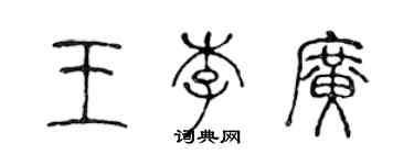 陈声远王李广篆书个性签名怎么写