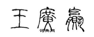 陈声远王广赢篆书个性签名怎么写