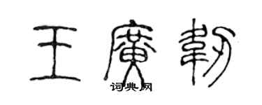陈声远王广韧篆书个性签名怎么写