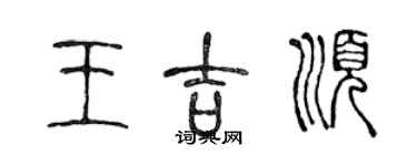 陈声远王吉顺篆书个性签名怎么写
