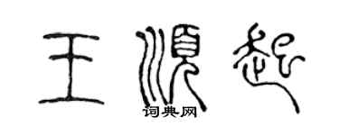 陈声远王顺起篆书个性签名怎么写