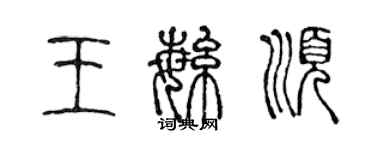 陈声远王繁顺篆书个性签名怎么写