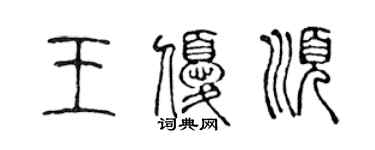 陈声远王优顺篆书个性签名怎么写