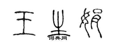 陈声远王生娟篆书个性签名怎么写