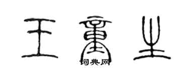 陈声远王童生篆书个性签名怎么写