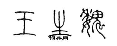 陈声远王生魏篆书个性签名怎么写