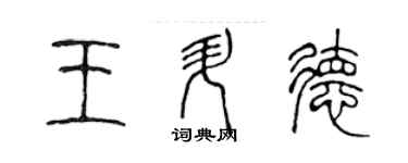 陈声远王升德篆书个性签名怎么写