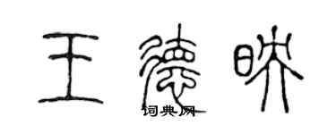 陈声远王德映篆书个性签名怎么写