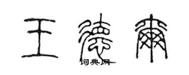 陈声远王德尔篆书个性签名怎么写