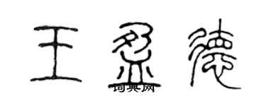 陈声远王盈德篆书个性签名怎么写