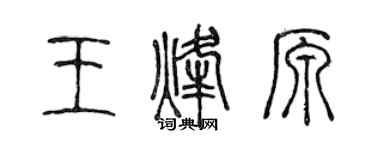 陈声远王烽原篆书个性签名怎么写