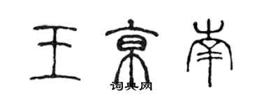 陈声远王京南篆书个性签名怎么写