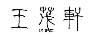 陈声远王茂轩篆书个性签名怎么写