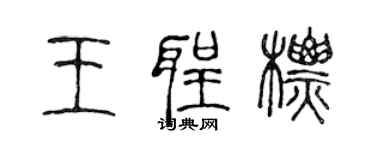 陈声远王圣标篆书个性签名怎么写