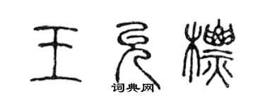 陈声远王允标篆书个性签名怎么写
