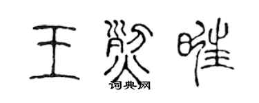 陈声远王烈旺篆书个性签名怎么写