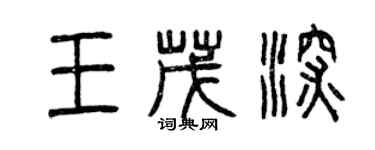 曾庆福王茂深篆书个性签名怎么写