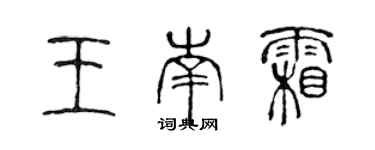 陈声远王南霜篆书个性签名怎么写