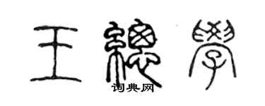 陈声远王总学篆书个性签名怎么写