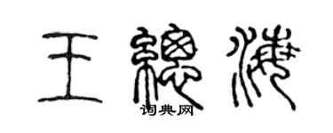 陈声远王总海篆书个性签名怎么写