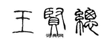 陈声远王贤总篆书个性签名怎么写