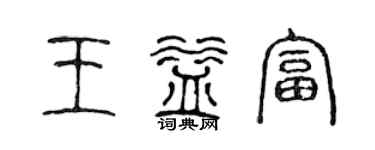 陈声远王益富篆书个性签名怎么写