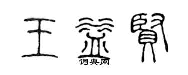 陈声远王益贤篆书个性签名怎么写