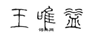 陈声远王唯益篆书个性签名怎么写