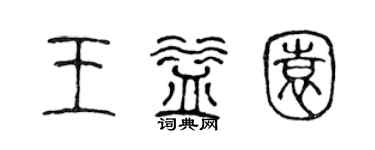 陈声远王益园篆书个性签名怎么写