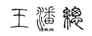 陈声远王潘总篆书个性签名怎么写