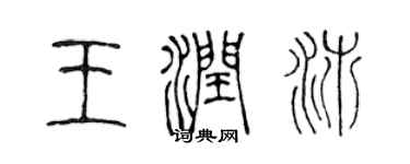 陈声远王润沛篆书个性签名怎么写