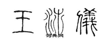 陈声远王沛仪篆书个性签名怎么写
