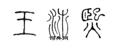 陈声远王沛熙篆书个性签名怎么写